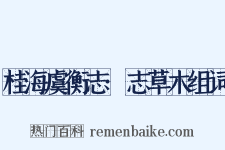 桂海虞衡志·志草木组词是什么意思的图片